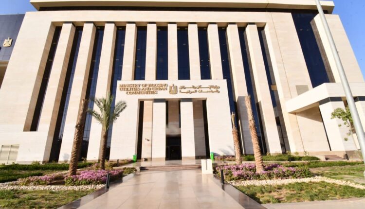 وزارة الإسكان والمرافق والمجتمعات العمرانية