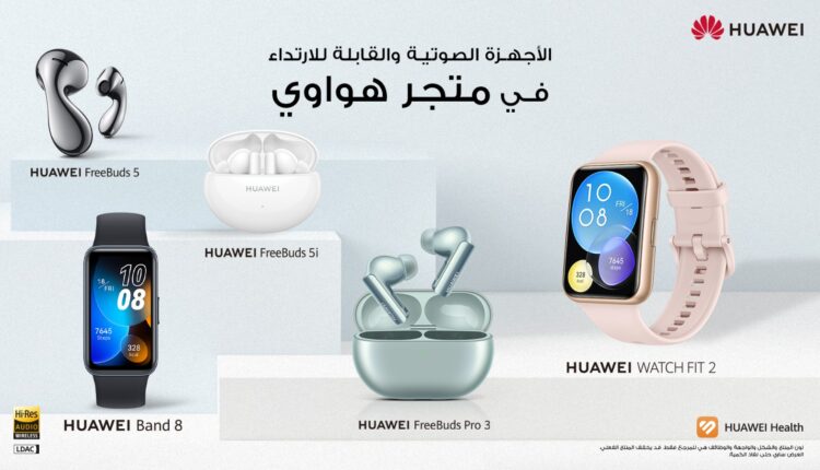 تعرف على أحدث ساعات وسماعات «هواوي» الذكية