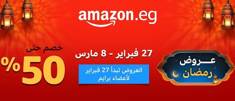 «أمازون مصر» تطلق موسم عروض رمضان بتخفيضات تصل إلى 50%