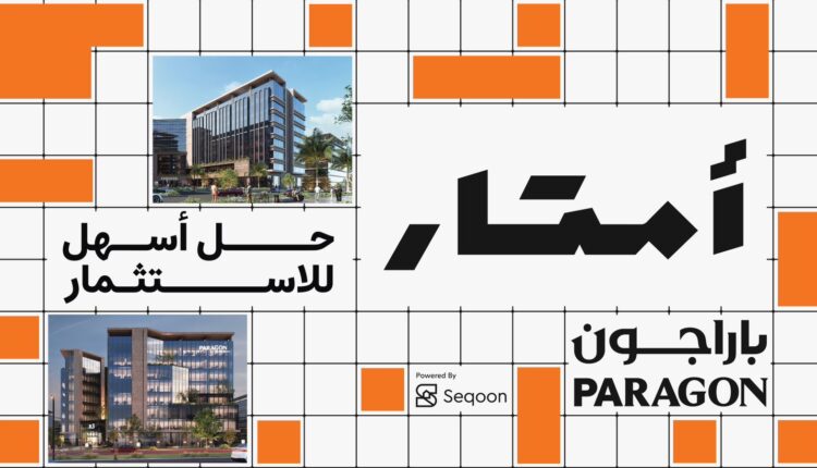 «باراجون للتطوير» تطلق مشروع «أمتار» بالتعاون مع «سكون»