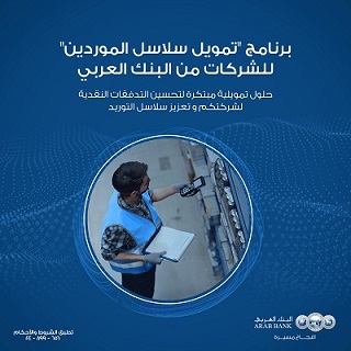 «البنك العربي» يطلق برنامج «تمويل سلاسل الموردين» للشركات الكبيرة والمتوسطة