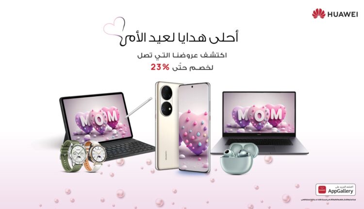 عروض خاصة من هواوى في عيد الأم