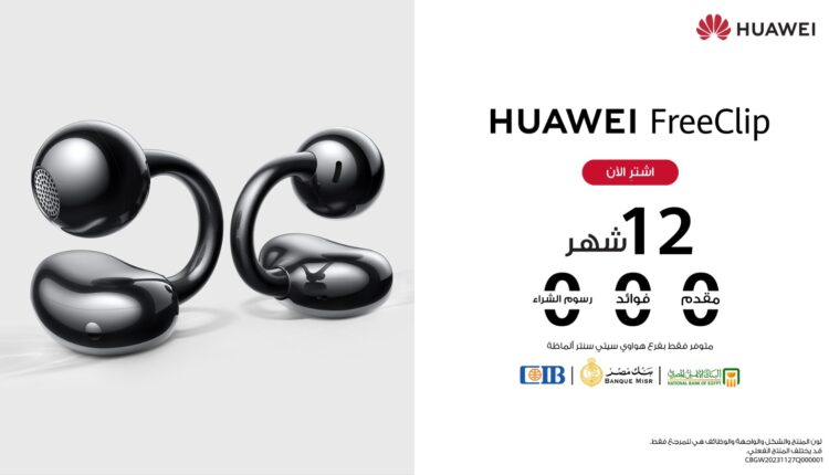 «هواوي» تطلق عرض التقسيط الحصري على « HUAWEI FreeClip»