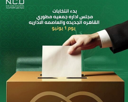 انتخابات جمعية مطوري القاهرة الجديدة والعاصمة الإدارية