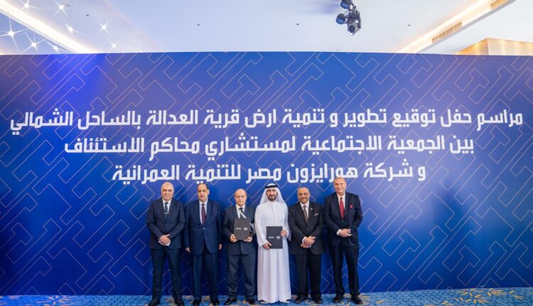 «هورايزون مصر» تطور أرض قرية العدالة بالساحل الشمالي