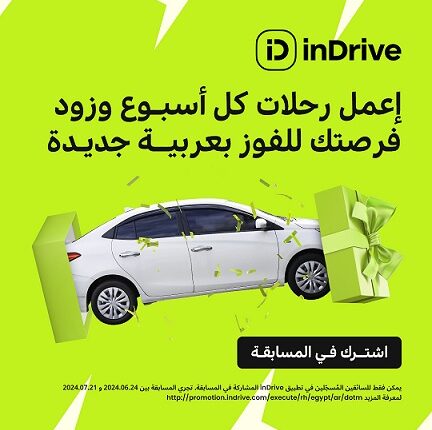 «اندرايف» تطلق مسابقة جديدة للفوز بسيارة مجانية