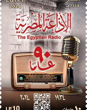 طابع بريد تذكاري بمناسبة مرور 90 عامًا على «إنشاء الإذاعة المصرية»