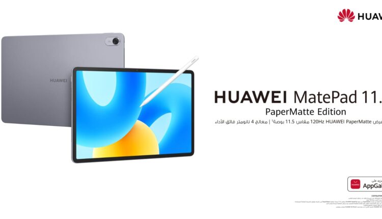 «هواوي» تعلن توفر جهاز « PaperMatte Edition HUAWEI MatePad»