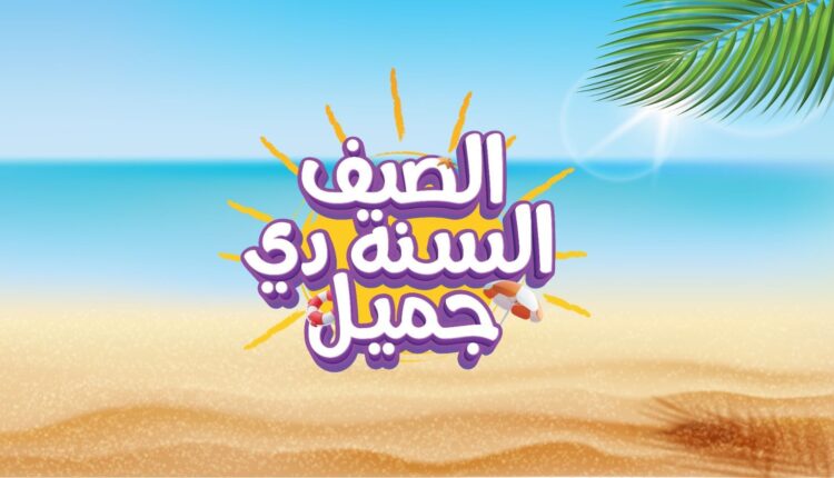 «عبداللطيف جميل للتمويل» تُطلق حملة «الصيف السنة دي جميل»