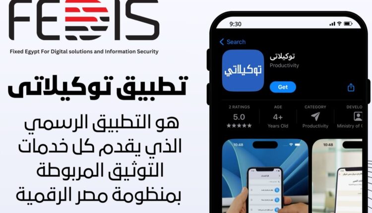 «فيكسد مصر» تطلق  تطبيق «توكيلاتي» لتقديم كافة خدمات التوثيق