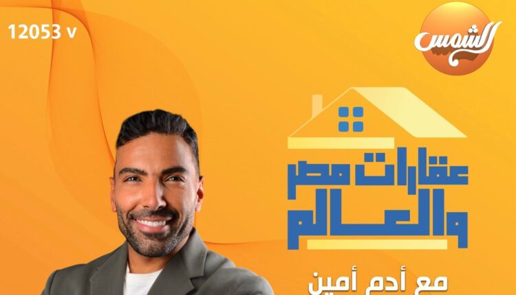 انطلاق برنامج عقارات مصر والعالم..السبت المقبل
