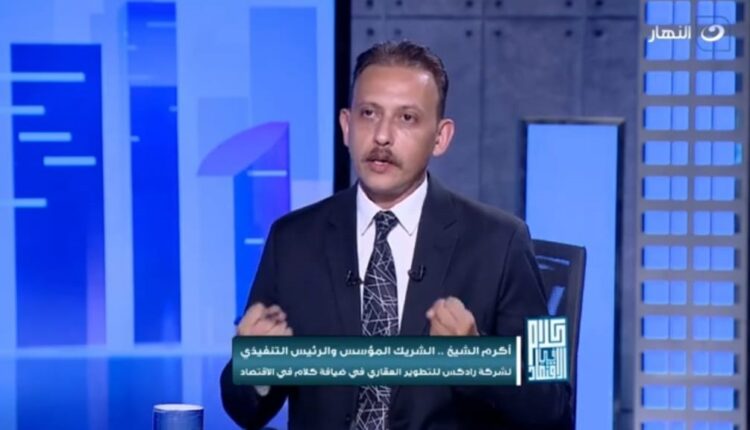 الإعلامي أحمد مصطفى يستضيف ، أكرم الشيخ، الشريك المؤسس والرئيس التنفيذي لشركة رادكس للتطوير العقاري