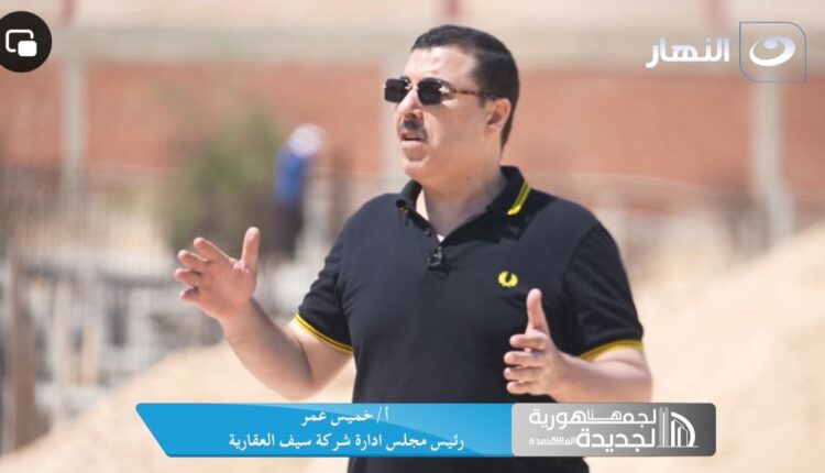 خميس عمر، رئيس مجلس إدارة شركة سيف العقارية