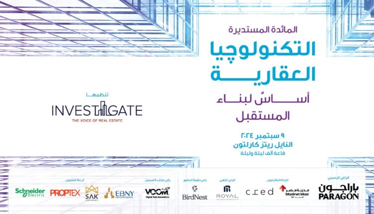 ‏«Invest-Gate» تعقد مائدتها المستديرة بعنوان «التكنولوجيا العقارية أساسٌ لبناء المستقبل»