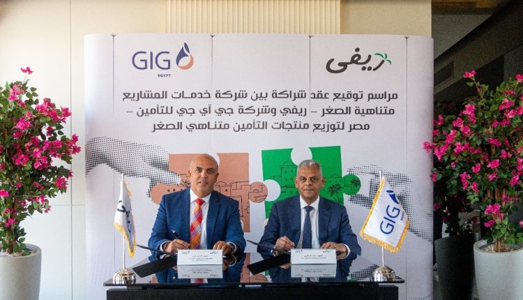شركة «خدمات المشاريع متناهية الصغر – ريفي» تعلن عن شراكة إستراتيجية مع «جي أي جي للتأمين»