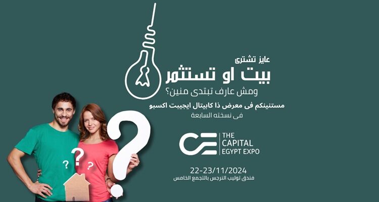 معرض «THE CAPITAL EGYPT EXPO»