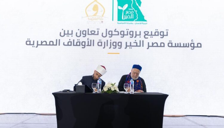 تعاون استراتيچي بين الأوقاف ومصر الخير