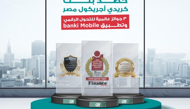 «كريدي أجريكول مصر» يفوز بثلاث جوائز عالمية مرموقة في عام 2024
