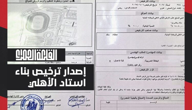 شركة القلعة الحمراء تحصل على تراخيص بناء استاد الأهلي بالشيخ زايد