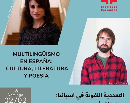 «معهد ثربانتس بالقاهرة» يستضف ورشة وحوار بمشاركة شاعرين بارزين