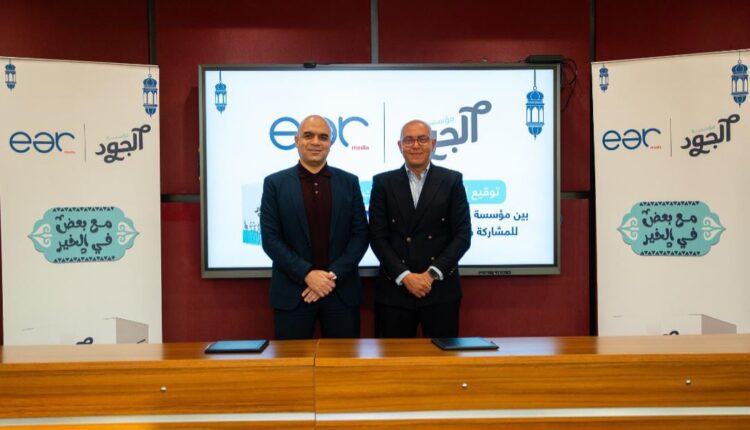مؤسسة «الجود الخيرية» توقع بروتوكول تعاون مع شركة «EAR Media»