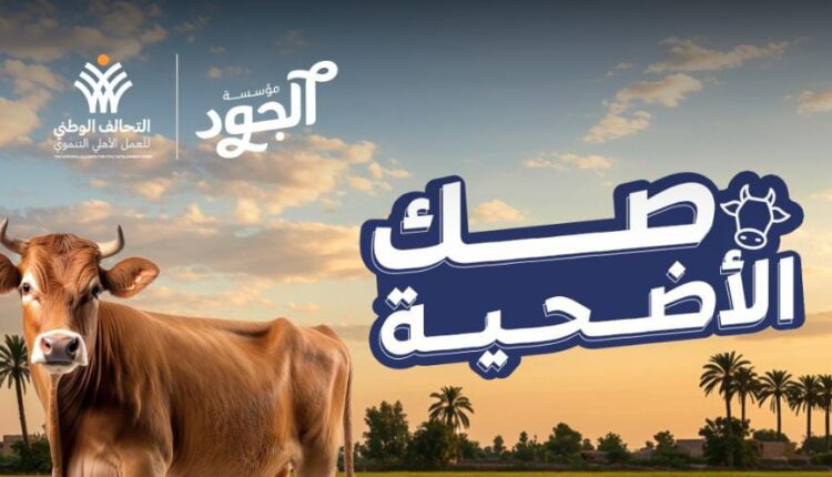 مؤسسة الجود تطلق «صك الأضحية»