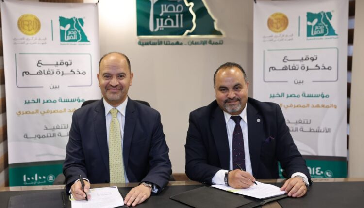 بروتوكول تعاون بين مؤسسة «مصر الخير» و«المعهد المصرفي المصري»
