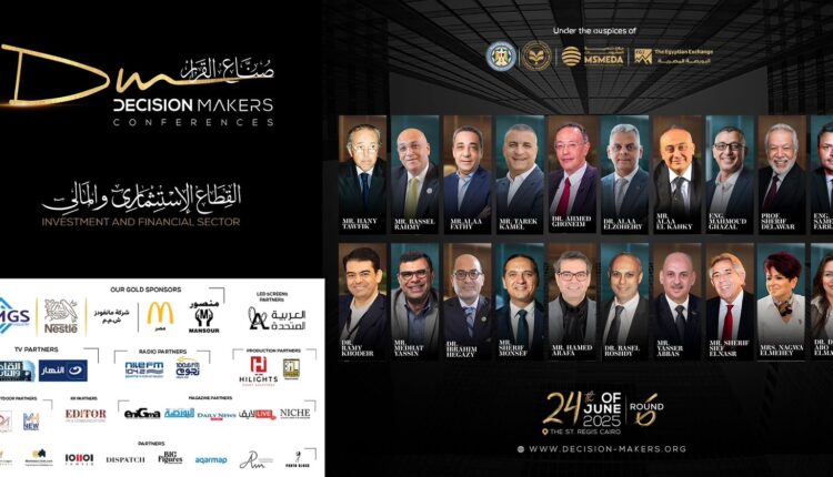 انطلاق فاعليات «صناع القرار» فس نسخته السادسة ..24 يونيو الجاري