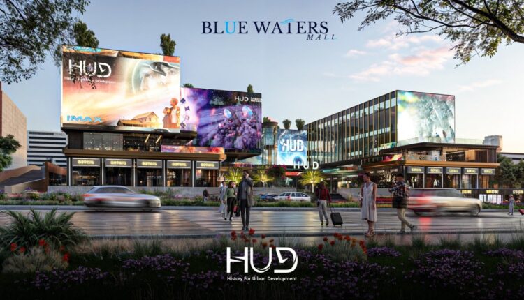 شركة «HUD» تطرح «Blue Waters Mall» بالتجمع الخامس باستثمارات 3 مليارات جنيه