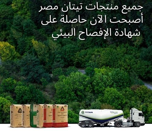 «تيتان مصر» تسجل إنجازين في مجال الاستدامة البيئية بمصانعها