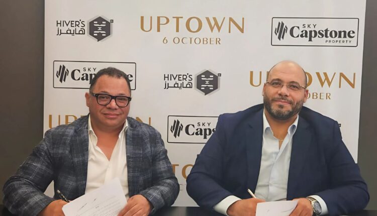 «أبتاون 6 أكتوبر» و«سكاي كابستون العقارية» توقعان اتفاقية شراكة استراتيجية