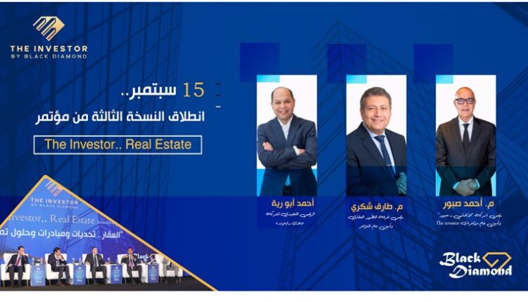 انطلاق النسخة الثالثة من مؤتمر «The Investor.. Real Estate» في 15 سبتمبر