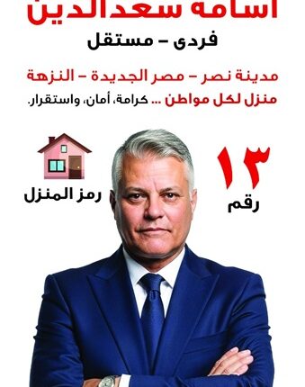 المستشار أسامة سعد الدين يعلن برنامجه الانتخابي
