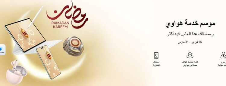 «هواوي» توفر استبدال البطاريات الأصلية بضمان 180 يوم خلال رمضان