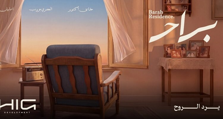 شركة «HIG Development» تطلق أحدث مشروعاتها «براح ريزيدنس»