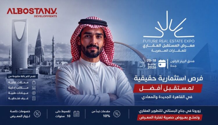 «البستاني للتنمية العمرانية» تشارك فى معرض المستقبل العقارى بجدة
