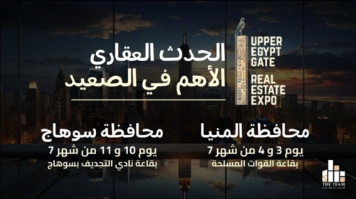 انطلاق معرض «UPPER EGYPT GATE EXPO 2026» لدعم الاستثمار العقاري في صعيد مصر