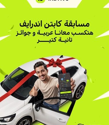 «اندرايف» تطلق مسابقة للسائقين بمنح سيارتين ورحلات مجانية للساحل الشمالي
