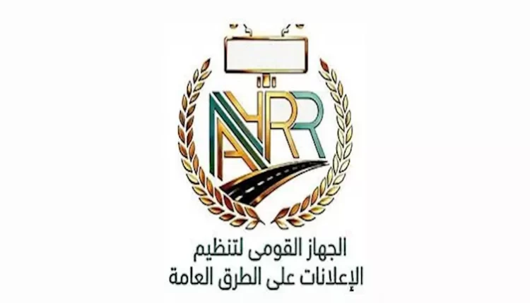 القومي لتنظيم الإعلانات