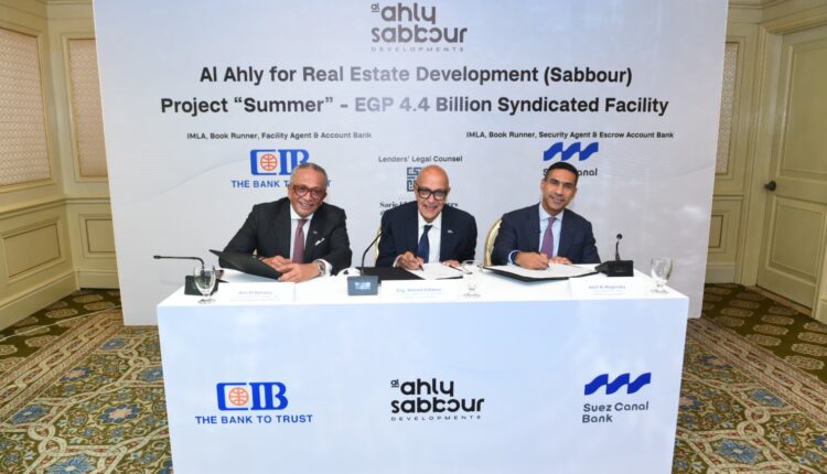 «البنك التجاري الدولي - مصر» و«قناة السويس» يرتبان تمويلاً مشتركاً بقيمة 4.4 مليار جنيه مع «الأهلي صبور»