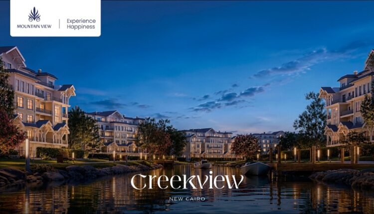 حجوزات مشروع Creekview بالقاهرة الجديدة من ماونتن ڤيو تتجاوز 20 مليار جنيه
