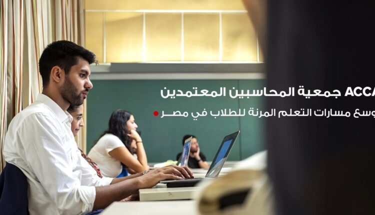 «جمعية المحاسبين المعتمدين ACCA» توسع مسارات التعلم المرنة للطلاب في مصر