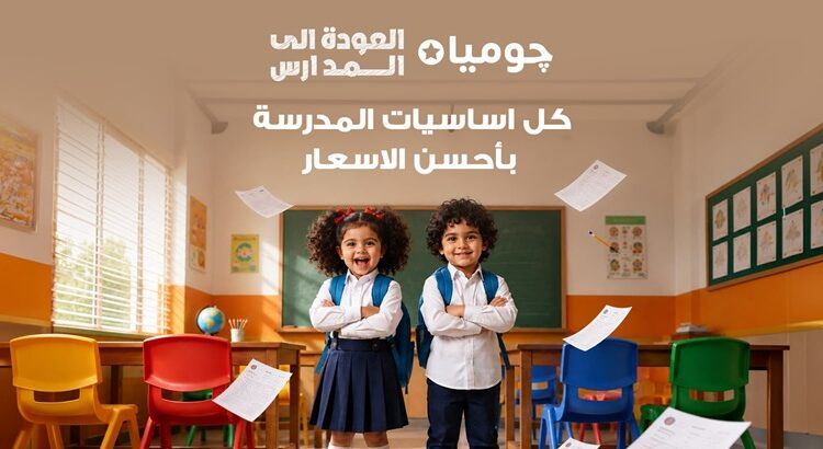 «جوميا مصر» تطلق حملة «العودة إلى المدارس» بتشكيلة موسعة وعروض يومية وخيارات دفع مرنة