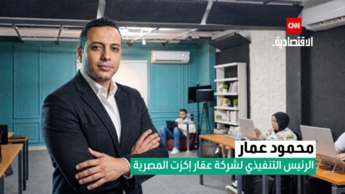 محمود عمار لـCNN: منصة «Aqar Exit» تستقبل خلال أسبوعين فقط أكثر من 4800 وحدة لعرضها على المنصة