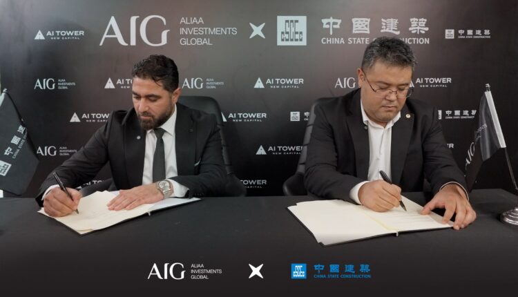 شركة «AIG» تتعاون مع «CSCEC الصينية» بمشروع «AI Tower» بأعلى المعايير العالمية